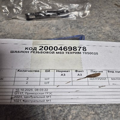 ШАБЛОН РЕЗЬБОВОЙ М60 ТЕХРИМ Т050025