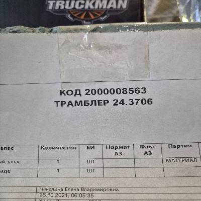 ТРАМБЛЕР 24.3706