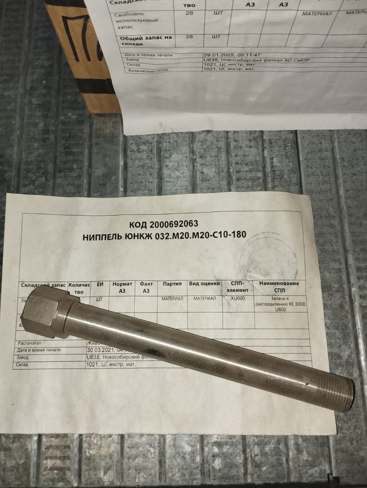 НИППЕЛЬ ЮНКЖ 032.М20.М20-С10-180