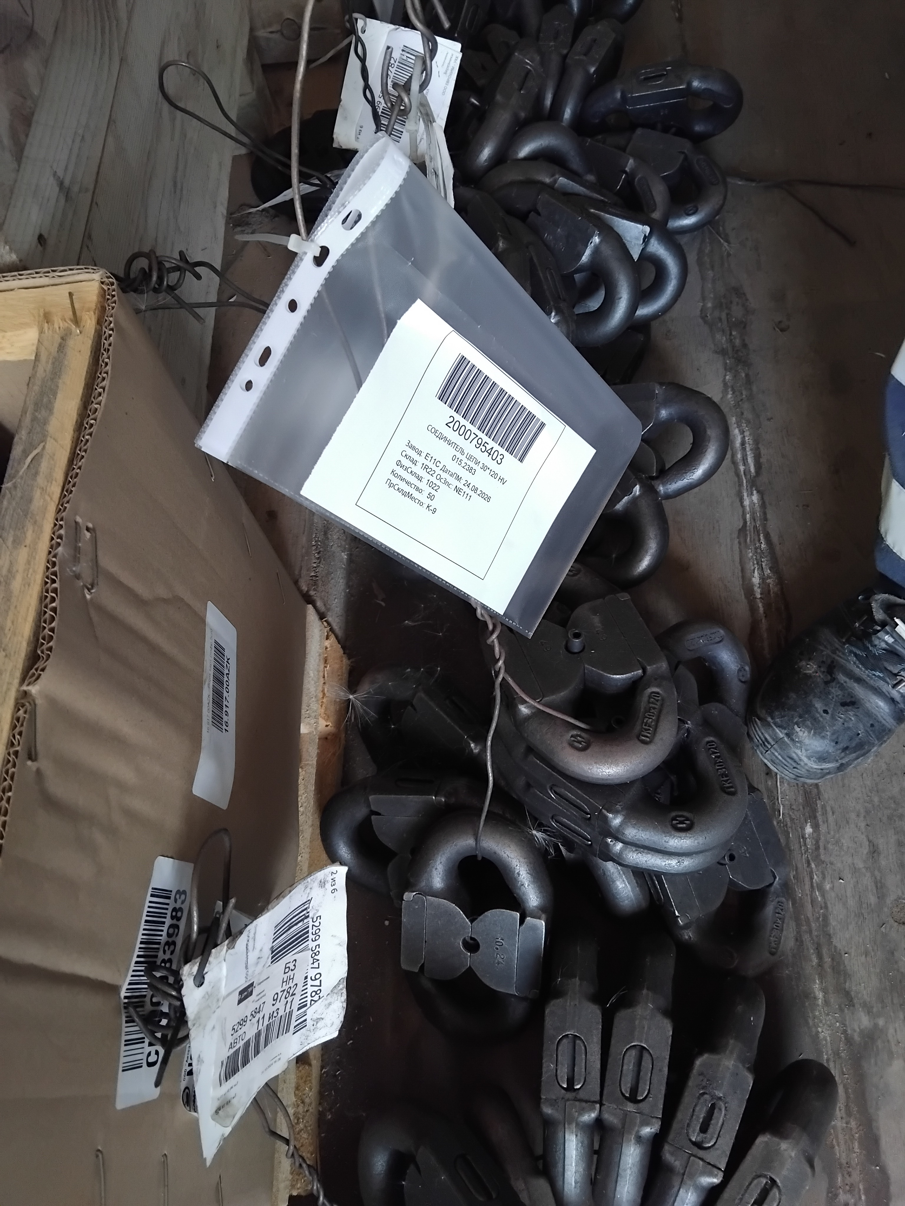 СОЕДИНИТЕЛЬ ЦЕПИ 30*120 HV 015.2383