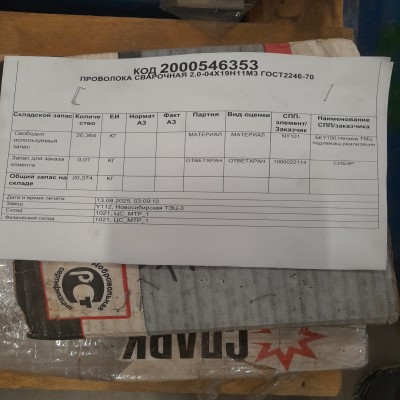 ПРОВОЛОКА СВ04Х19Н11М3 D2ММ ГОСТ2246-70