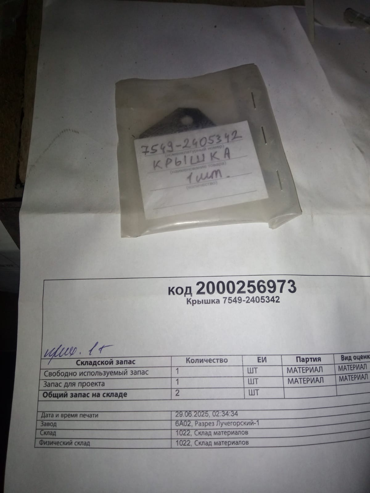 КРЫШКА 7549-2405342