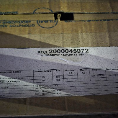 ШЛИФКРУГ 150*20*32 14А