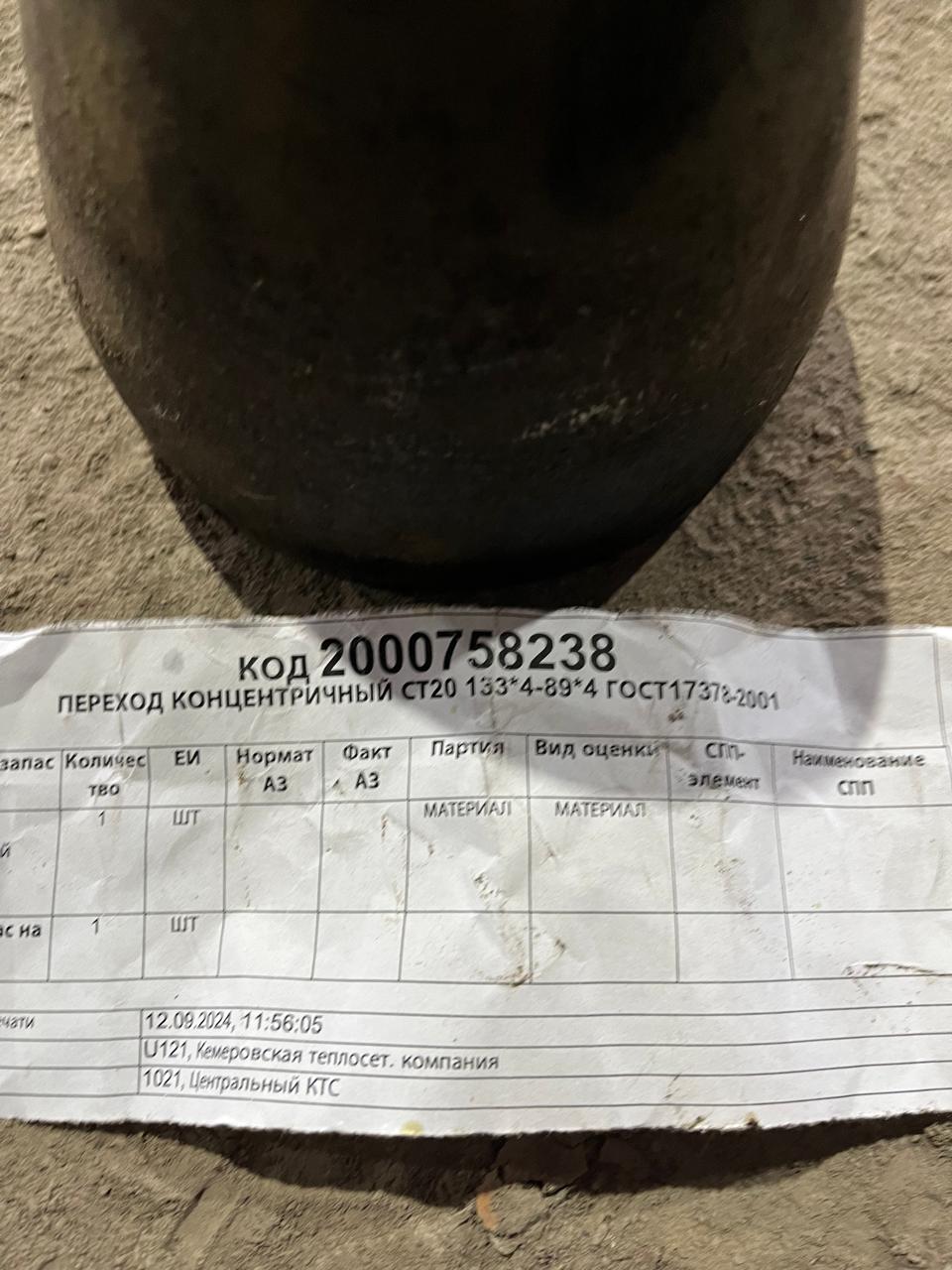 ПЕРЕХОД К СТ20 133*4-89*4 ГОСТ17378-2001