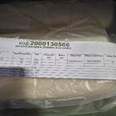 ШУБКА ВАЛИКА 250ММ 810105R5