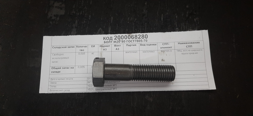 БОЛТ М20*80 ГОСТ7805-70