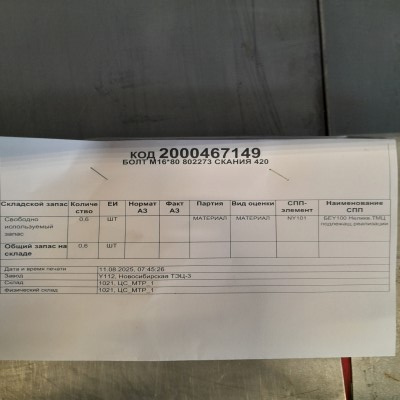 БОЛТ М16*80 802273