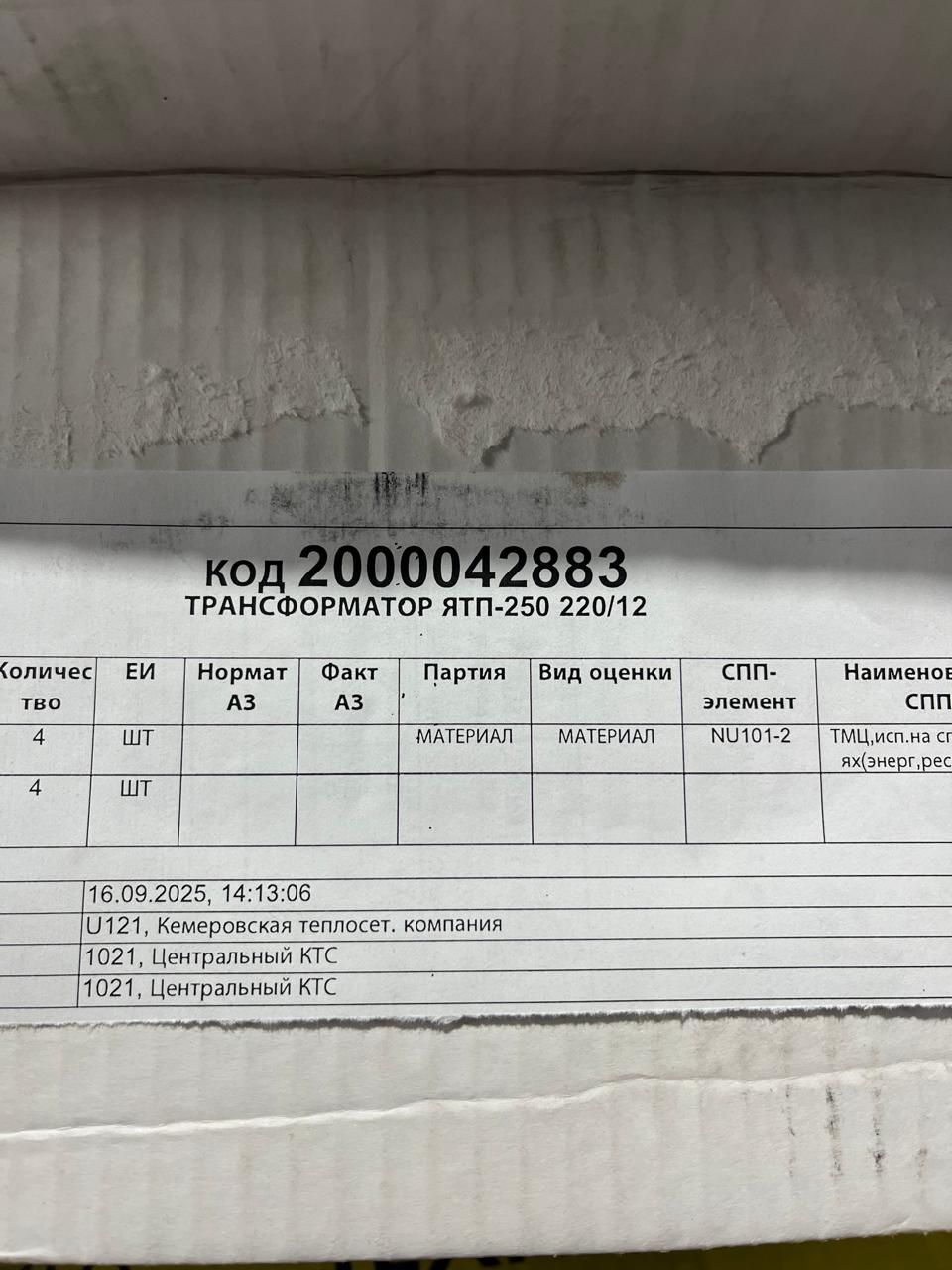 ТРАНСФОРМАТОР ЯТП-250 220/12