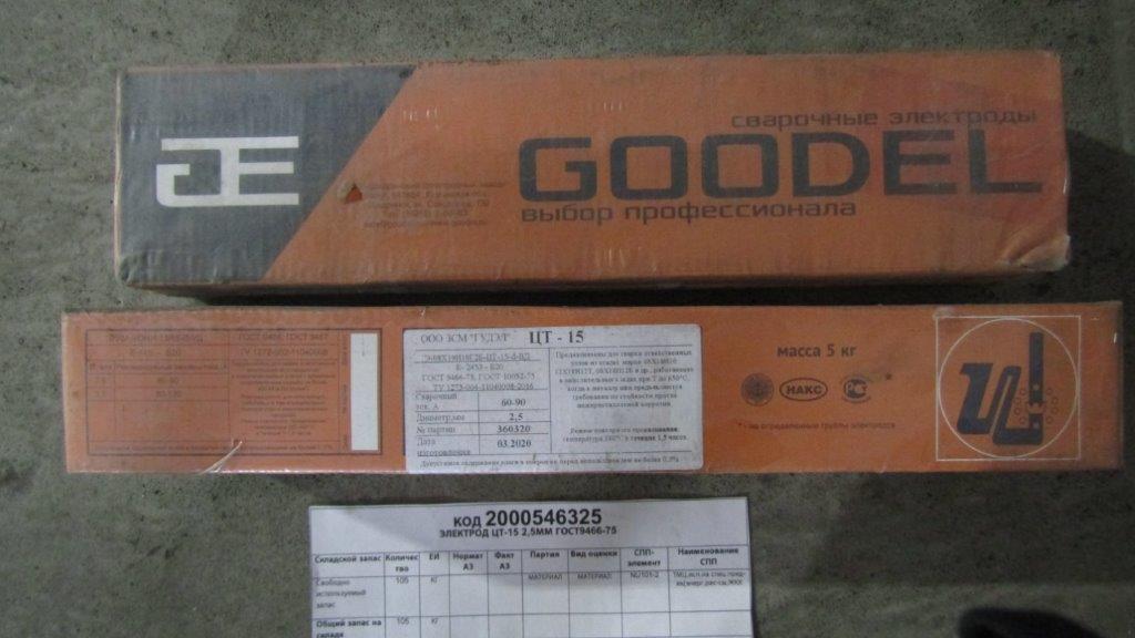 ЭЛЕКТРОД ЦТ-15 2,5ММ ГОСТ9466-75