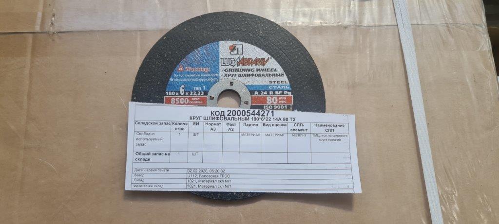 КРУГ ШЛИФОВАЛЬНЫЙ 180*6*22 14А 80 Т2