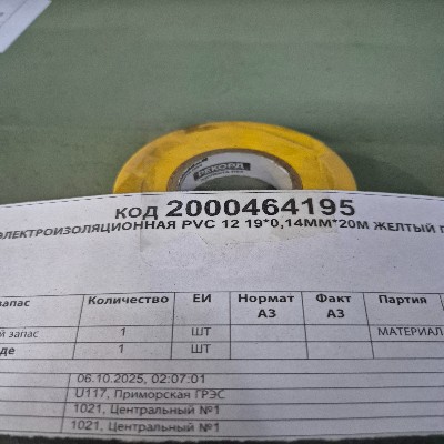 ЛЕНТА ПВХ Э/ИЗОЛ PVC12 19*0,14ММ*20М ЖЕЛ