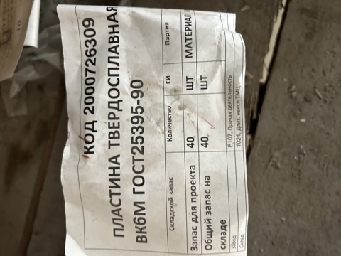ПЛАСТИНА ТВЕРДОСПЛАВНАЯ 01431 ВК6М