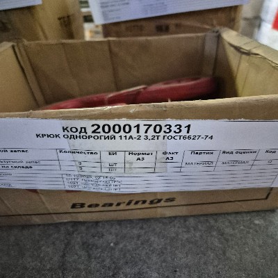 КРЮК ОДНОРОГИЙ 11А-2 3,2