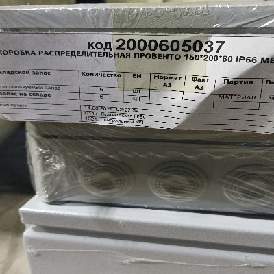 КОРОБКА РАСПРЕД ПРОВЕНТО MBS 15.20.08