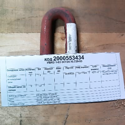 УШКО 1-03 ОСТ34.10.729-93