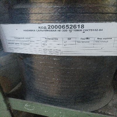 НАБИВКА САЛЬН НГ-300 10*10ММ ГОСТ5152-84