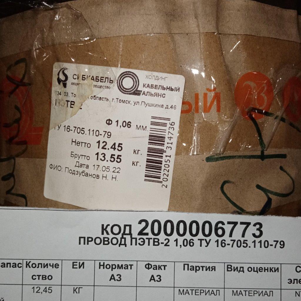 ПРОВОД ПЭТВ-2 1,06