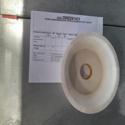 ЧАШКА ШЛИФОВАЛЬНАЯ 150*50*32 40СМ25А