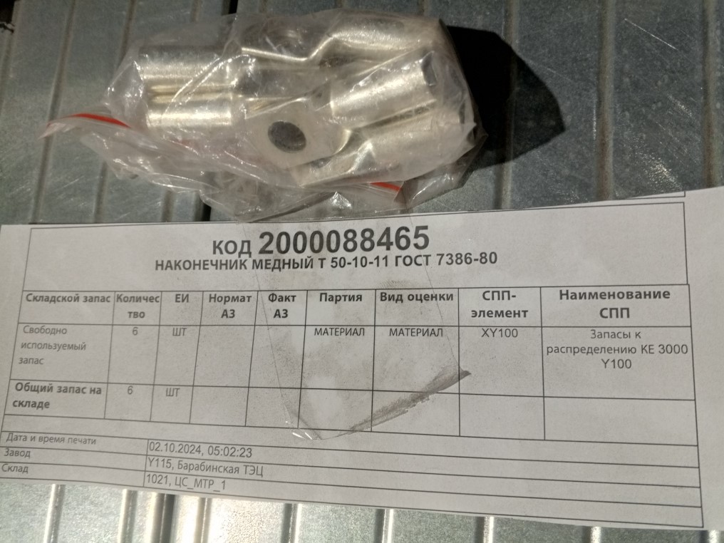 НАКОНЕЧНИК МЕДНЫЙ Т 50-10-11