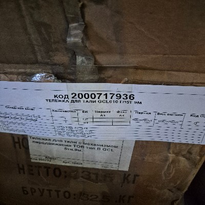 ТЕЛЕЖКА Д/ТАЛИ GCL610 ГП5Т 9М