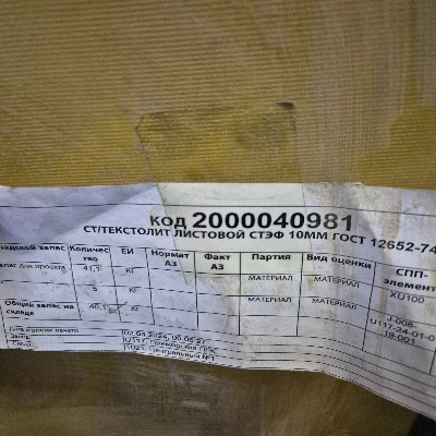 СТ/ТЕКСТОЛИТ ЛИСТ СТЭФ 10ММ ГОСТ12652