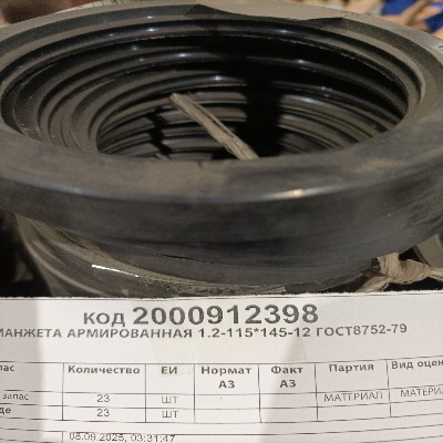 МАНЖЕТА 1.2-115*145-12 ГОСТ8752-79