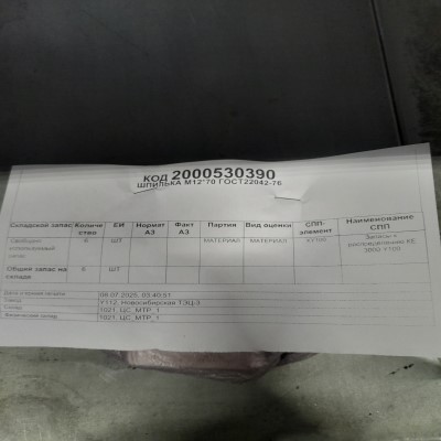 ШПИЛЬКА М12*70 ГОСТ22042-76