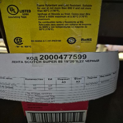 ЛЕНТА SCOTCH SUPER 88 19*20*0,22 ЧЕРНЫЙ