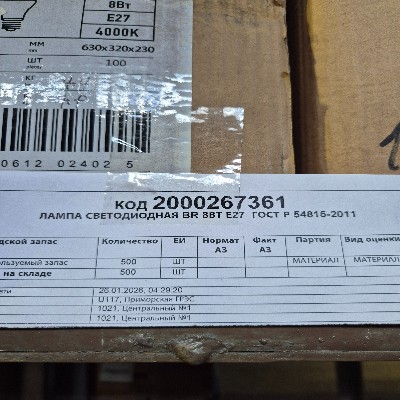 ЛАМПА СВЕТОДИОДНАЯ BR 8ВТ Е27