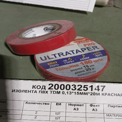 ИЗОЛЕНТА ПВХ TDM 0,13*15ММ*20М КРАСНАЯ