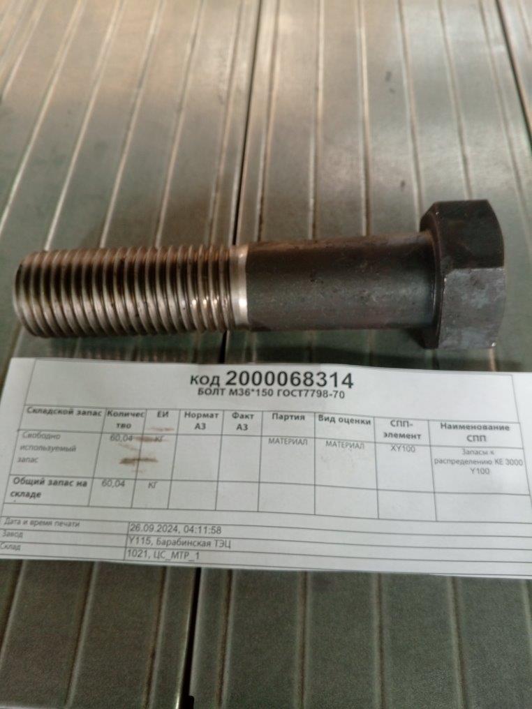 БОЛТ М36*150 ГОСТ7798-70