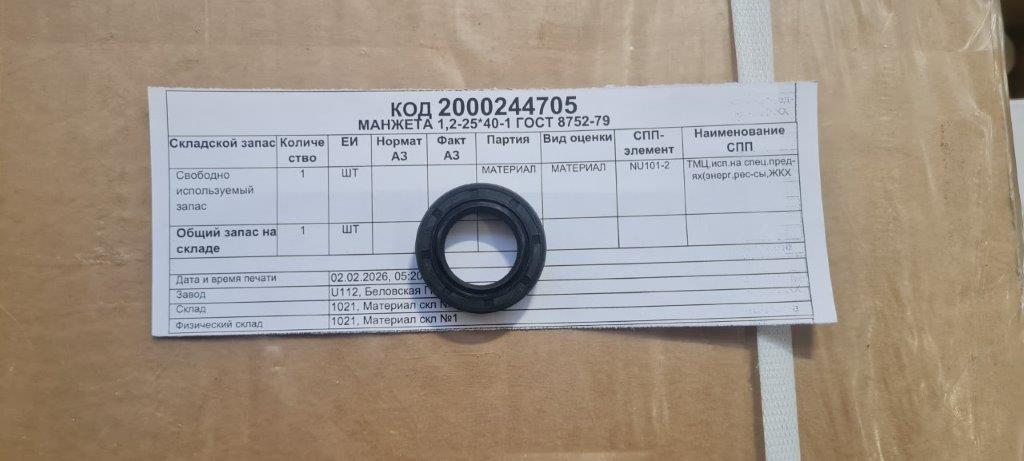 МАНЖЕТА 1,2-25*40-1 ГОСТ8752-79