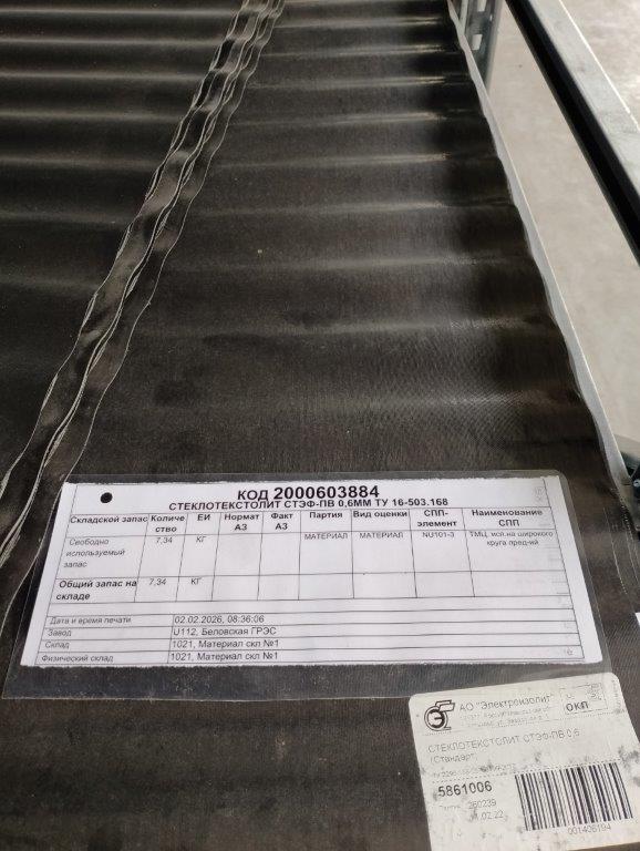 СТ/ТЕКСТОЛИТ СТЭФ-ПВ 0,6ММ