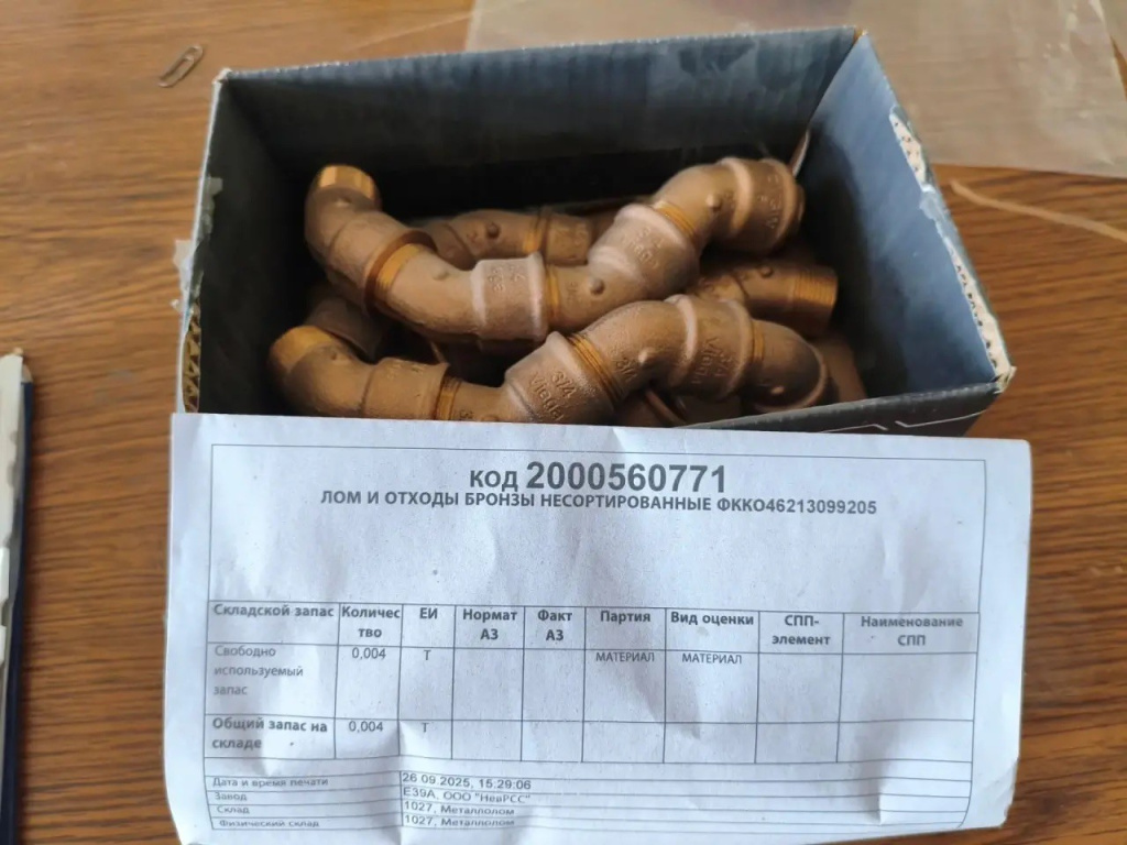355888 - Реализация ЛОМ И ОТХ БРОНЗА НЕСОРТИРОВ 46213099205 -  0,004 Т Филиал ООО "ЕвроХим-РСС" в г.  Невинномысске