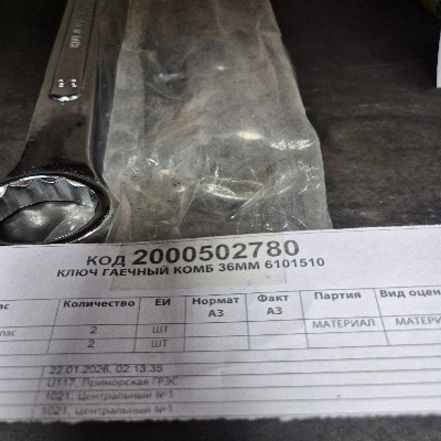 КЛЮЧ ГАЕЧНЫЙ КОМБ 36ММ 6101510