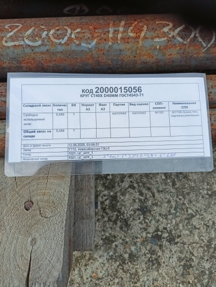 КРУГ СТ40Х D40ММ ГОСТ4543-71