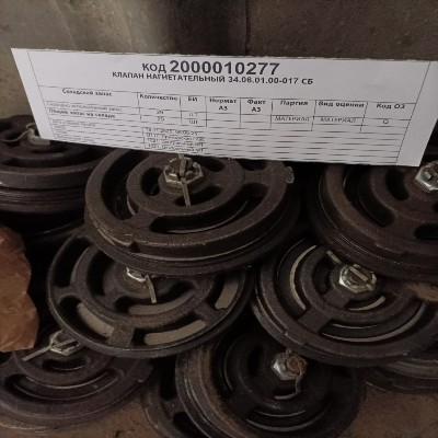 КЛАПАН НАГНЕТАТЕЛЬНЫЙ 34.06.01.00-017 СБ