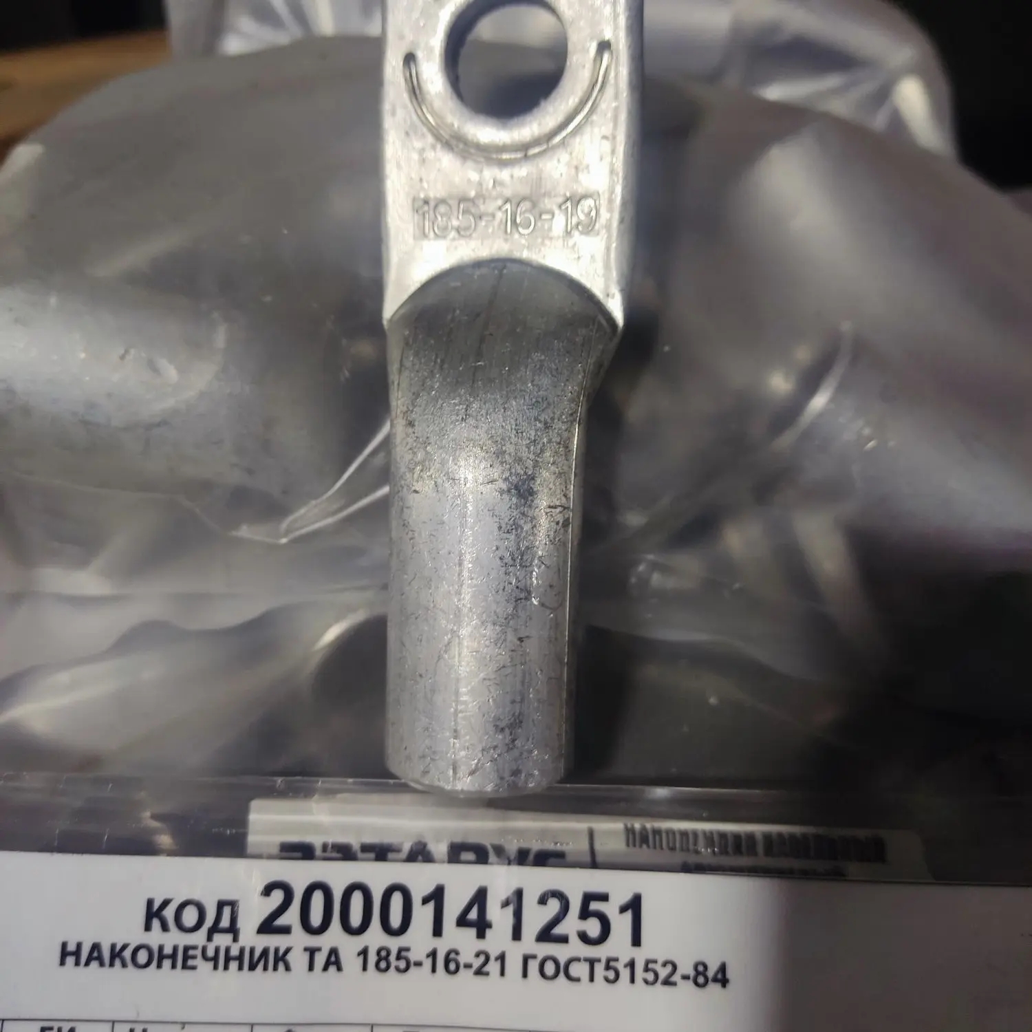 НАКОНЕЧНИК ТА 185-16-21