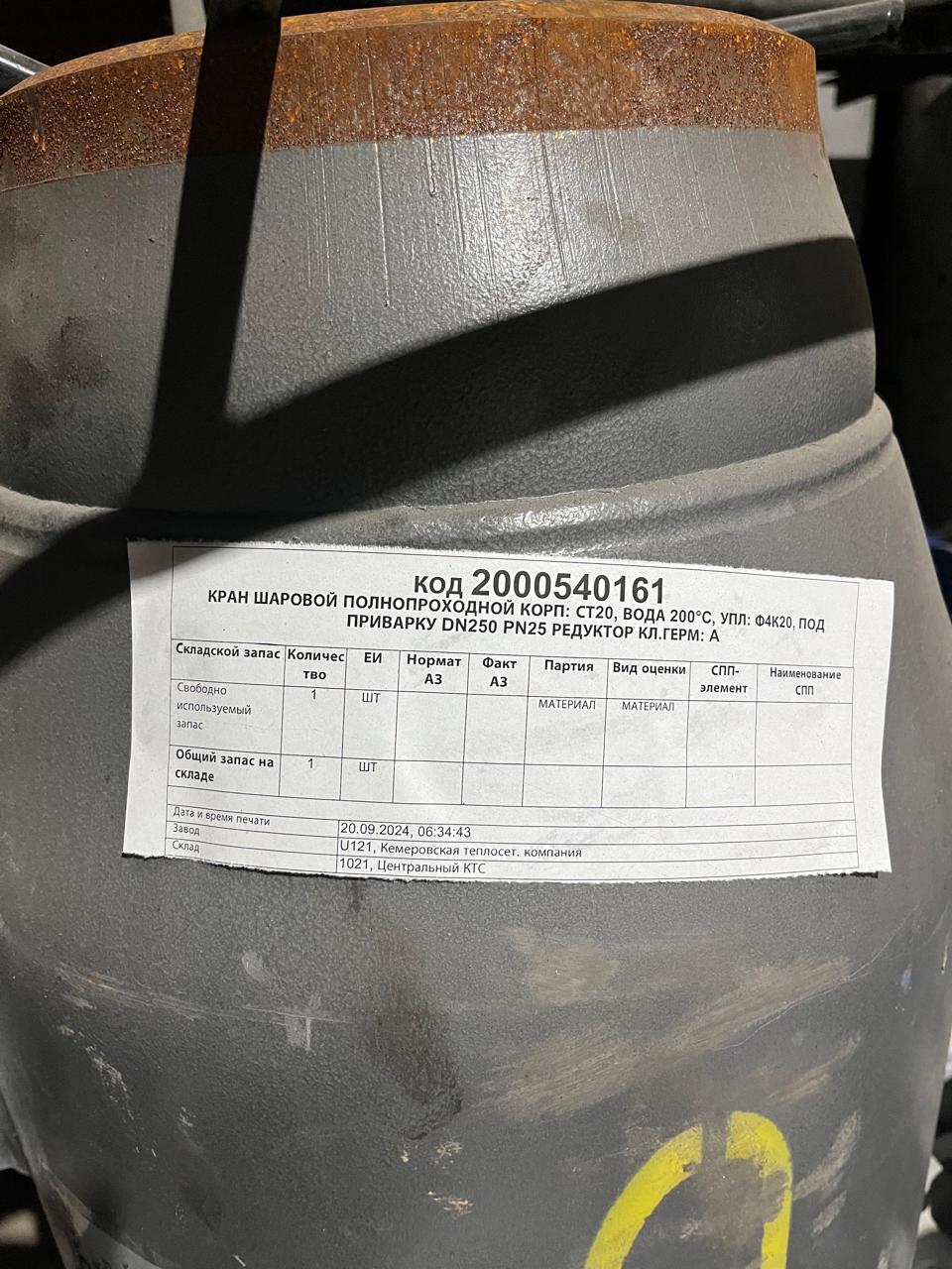 КРАН СТ20 ПП ВОДА 200° ПП DN250PN25 РЕ A