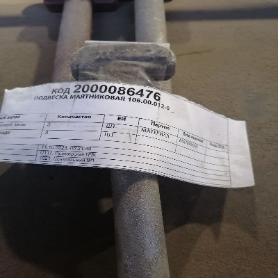 ПОДВЕСКА МАЯТНИКОВАЯ 106.00.012-0