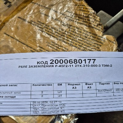 РЕЛЕ ЗАЗЕМЛЕНИЯ Р-45Г2-11 2ТХ.310-000-3