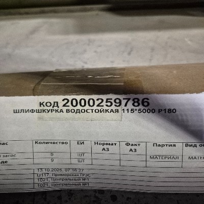 ШЛИФШКУРКА ВОДОСТОЙКАЯ 115*5000 Р180