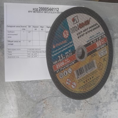 КРУГ МЕТАЛЛ 41 180*2,5*22,23 A 30 S BF