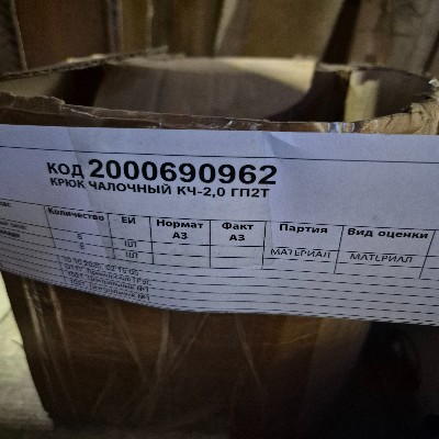 КРЮК ЧАЛОЧНЫЙ КЧ-2,0 ГП2Т