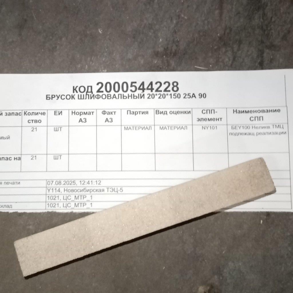 БРУСОК ШЛИФОВАЛЬНЫЙ 20*20*150 25А 90