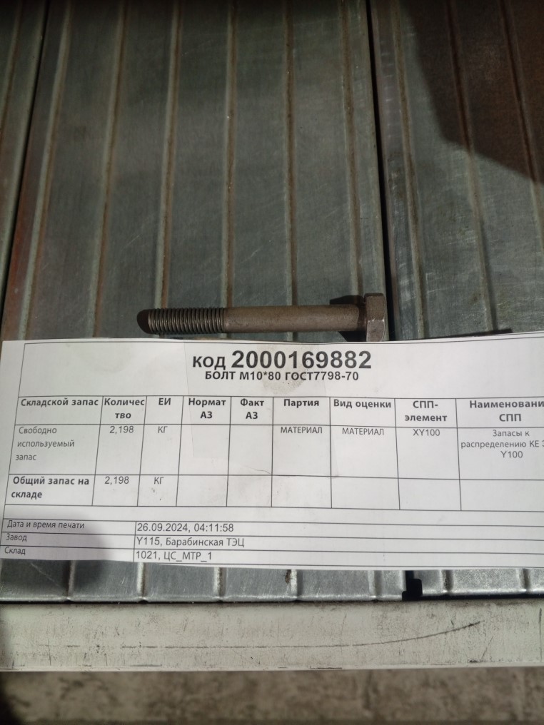 БОЛТ М10*80 ГОСТ7798-70