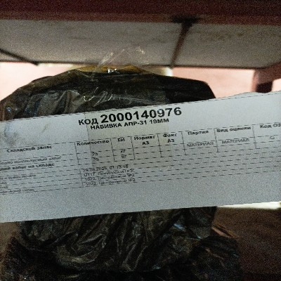 НАБИВКА АПР-31 19ММ