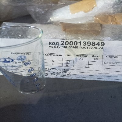 МЕНЗУРКА 50МЛ ГОСТ1770-74