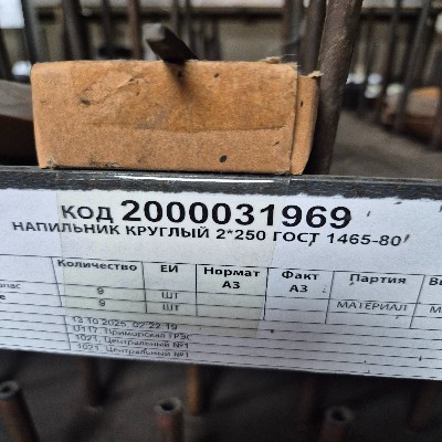 НАПИЛЬНИК КРУГЛЫЙ 2*250