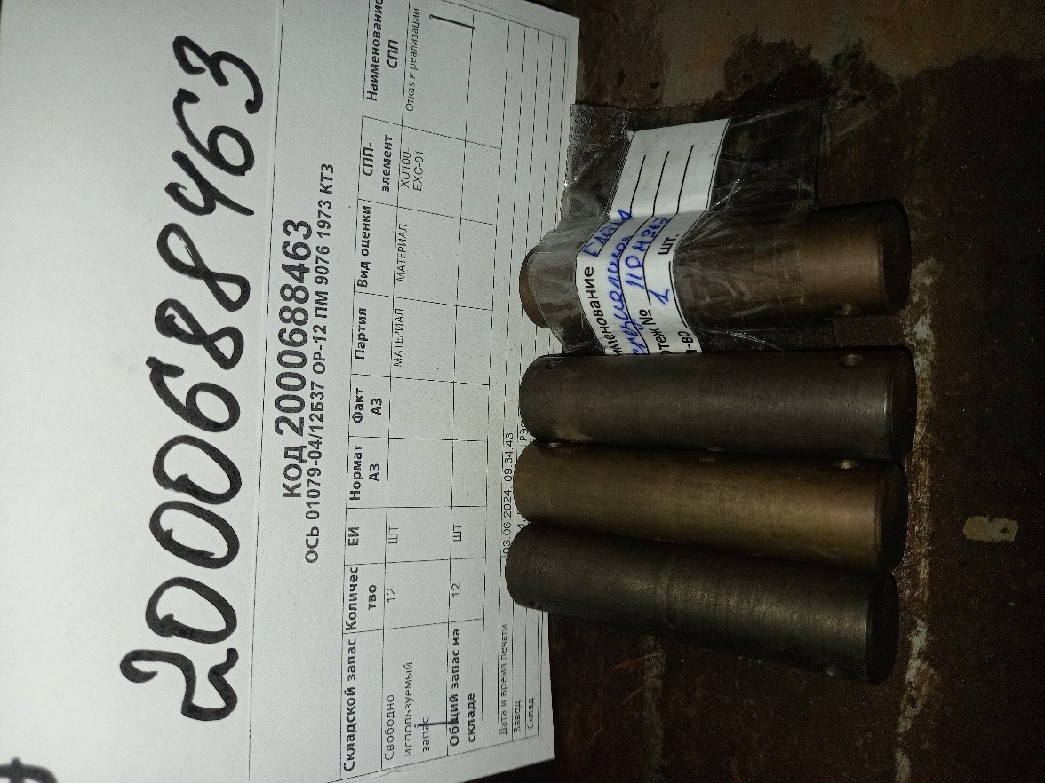 ОСЬ 01079-04/12Б37 ОР-12ПМ 9076 1973 КТЗ